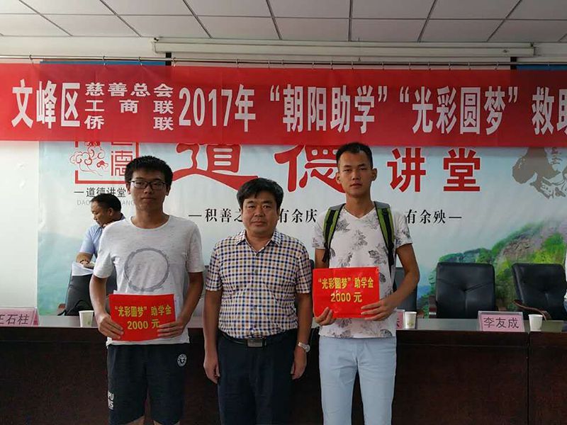 2017年8月24日，集團(tuán)公司參與文峰區(qū)“2017年‘朝陽助學(xué)、光彩圓夢(mèng)’救助活動(dòng)。